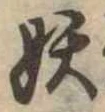 妖の位置