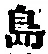 字島