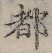 位置定マレル都