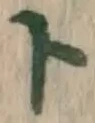 字ト