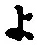 字よ