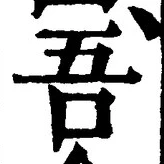 文字吾