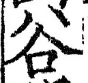 글자 谷