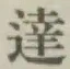 글자 達