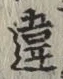 Character 違