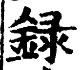 글자 録