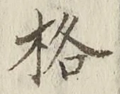 Chữ 格