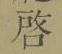 Character 啓