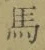 字馬