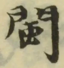 Đã định vị 閩