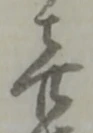 Đã định vị 㐂