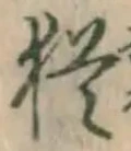 글자 猶