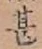 글자 甚