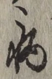 글자 病