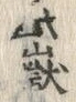 글자 嶽