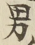 글자 男