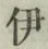글자 伊
