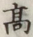 글자 高