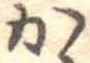 位置定マレルか