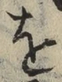 文字 を