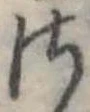 Đã định vị 𛀾