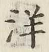 Chữ 洋