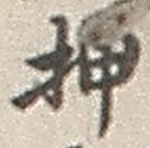 글자 押