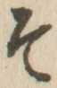 文字 そ