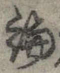 論，已得其位