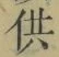 文字供