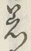 文字着