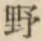 글자 野