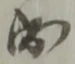 位置定マレル成