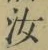 Chữ 汝