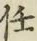 글자 任