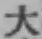 字大