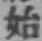 Chữ 始
