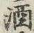 글자 酒