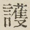 글자 護