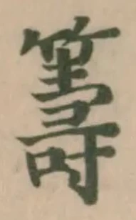 籌 위치 확인됨