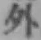 글자 外