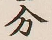 文字分