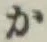 글자 か