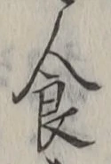 字食