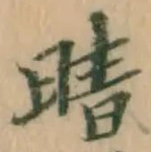 Character 晴