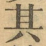 Chữ 其