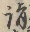 詣 위치 확인됨