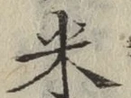 글자 米
