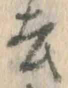 글자 去