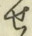 글자 せ